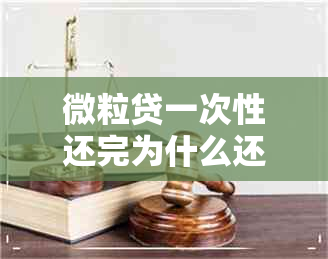 微粒贷一次性还完为什么还提示未还款