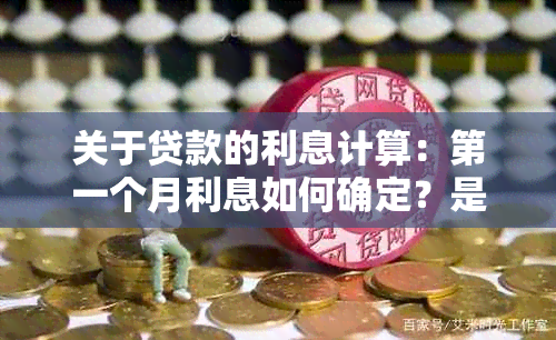 关于贷款的利息计算：之一个月利息如何确定？是否是基于总金额？