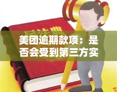 美团逾期款项：是否会受到第三方实地核查？