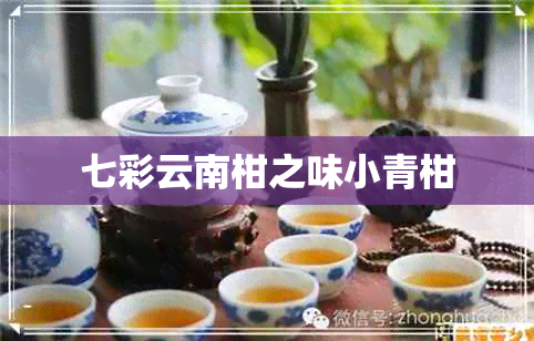 七彩云南柑之味小青柑