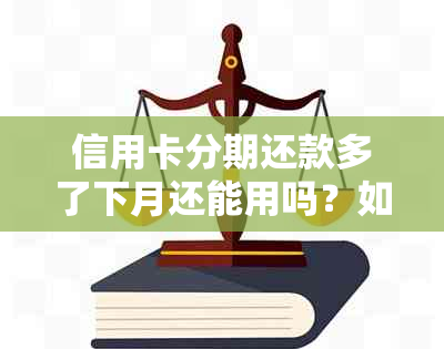 信用卡分期还款多了下月还能用吗？如何处理？安全吗？