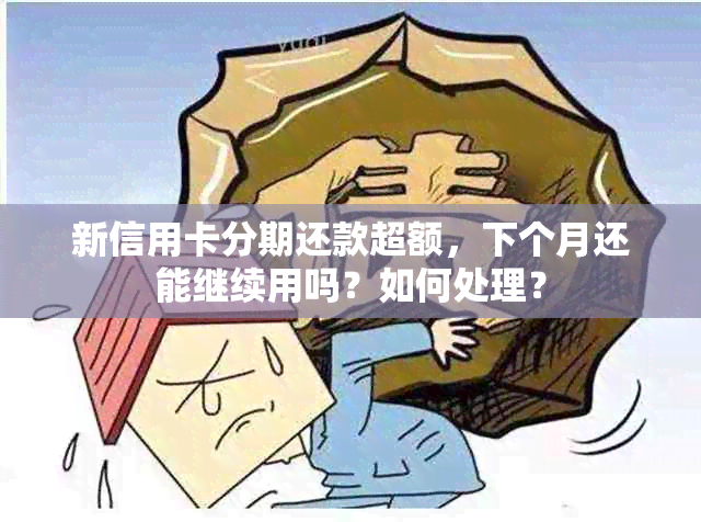 新信用卡分期还款超额，下个月还能继续用吗？如何处理？