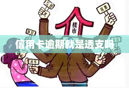 信用卡逾期就是透支吗