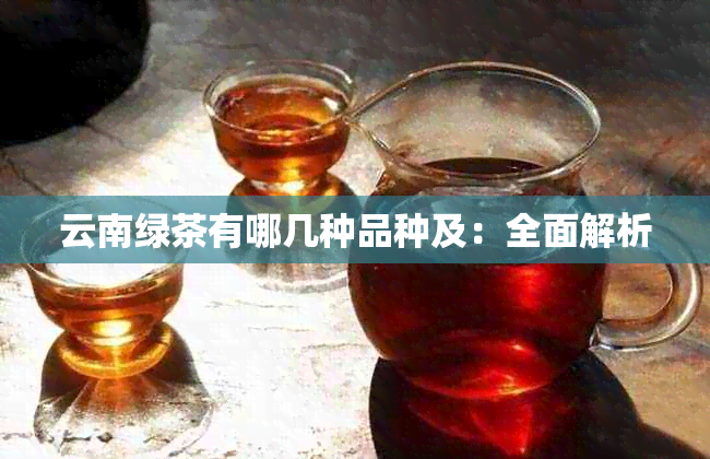 云南绿茶有哪几种品种及：全面解析