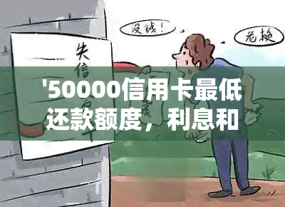 '50000信用卡更低还款额度，利息和计算方式'