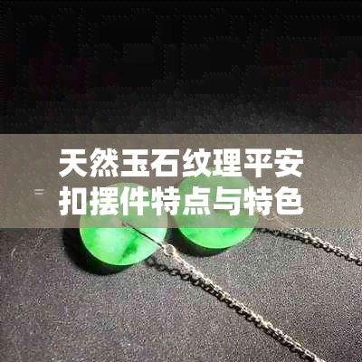 天然玉石纹理平安扣摆件特点与特色透点详细解析