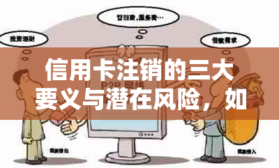 信用卡注销的三大要义与潜在风险，如何避免误入误区？