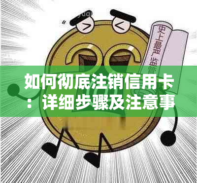 如何彻底注销信用卡：详细步骤及注意事项