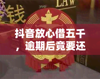 抖音放心借五千，逾期后竟要还一万二：发生了什么？