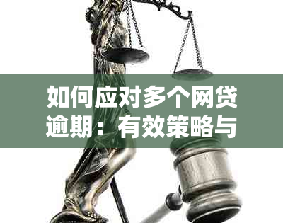 如何应对多个网贷逾期：有效策略与实用建议