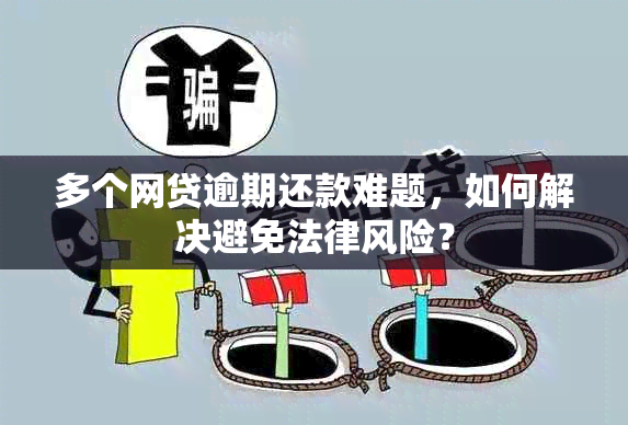 多个网贷逾期还款难题，如何解决避免法律风险？