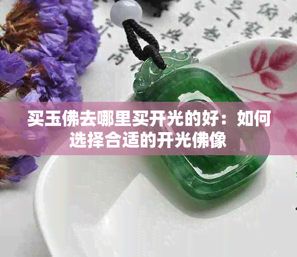 买玉佛去哪里买开光的好：如何选择合适的开光佛像