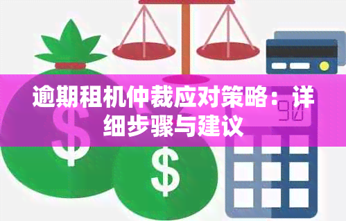 逾期租机仲裁应对策略：详细步骤与建议