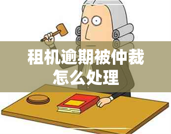 租机逾期被仲裁怎么处理