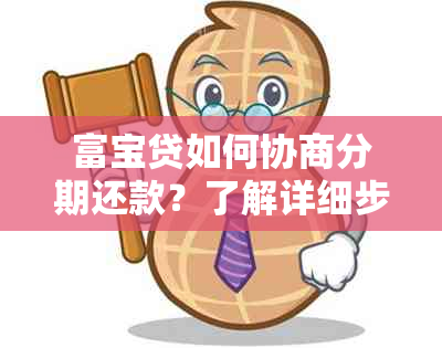 富宝贷如何协商分期还款？了解详细步骤和条件！