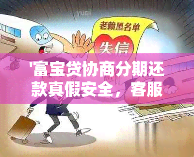 '富宝贷协商分期还款真假安全，客服可办理吗？'