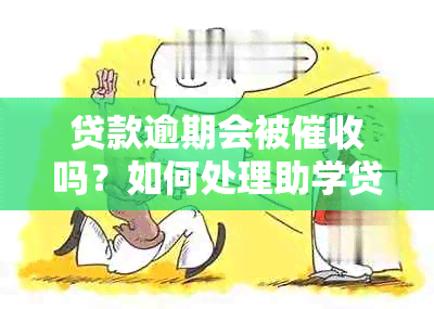 贷款逾期会被吗？如何处理助学贷款逾期问题？