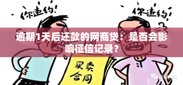 逾期1天后还款的网商贷：是否会影响记录？