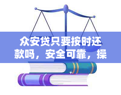 众安贷只要按时还款吗，安全可靠，操作指南及如何进行还款