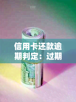 信用卡还款逾期判定：过期4天是否会被视为欠款问题？