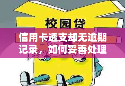 信用卡透支却无逾期记录，如何妥善处理？探讨解决方案与注意事项