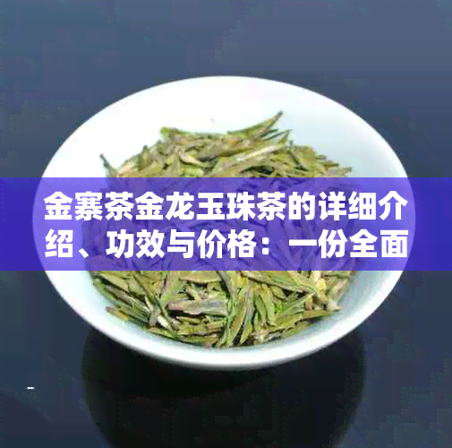 金寨茶金龙玉珠茶的详细介绍、功效与价格：一份全面的茶叶指南