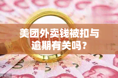 美团外卖钱被扣与逾期有关吗？