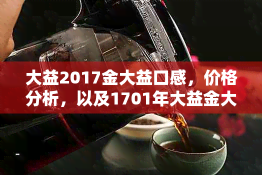 大益2017金大益口感，价格分析，以及1701年大益金大益历回顾