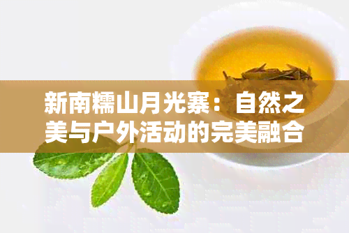 新南糯山月光寨：自然之美与户外活动的完美融合