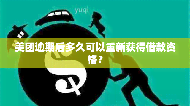 美团逾期后多久可以重新获得借款资格？