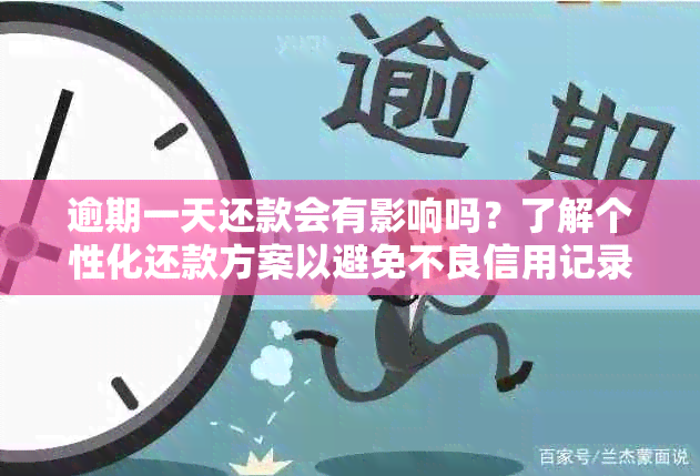 逾期一天还款会有影响吗？了解个性化还款方案以避免不良信用记录