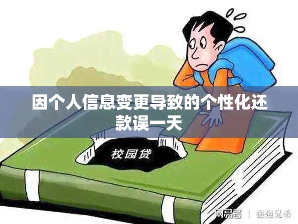 因个人信息变更导致的个性化还款误一天