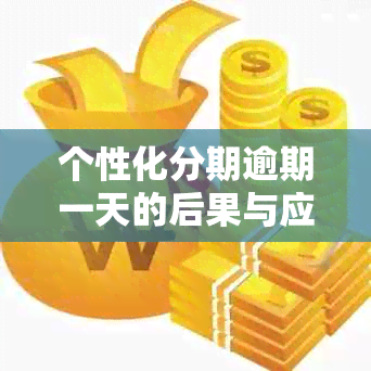 个性化分期逾期一天的后果与应对策略