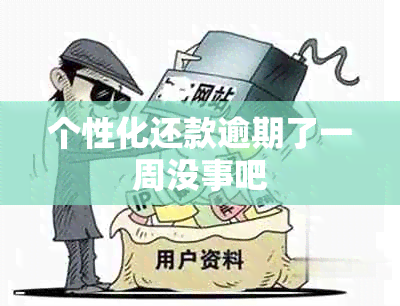 个性化还款逾期了一周没事吧