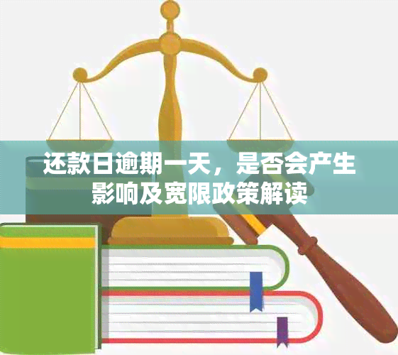 还款日逾期一天，是否会产生影响及宽限政策解读