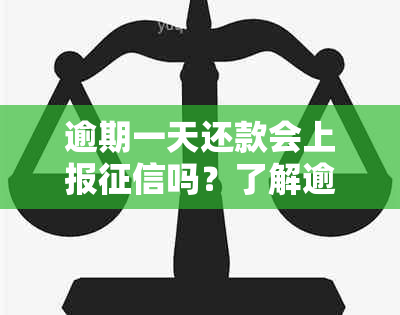 逾期一天还款会上报吗？了解逾期还款的后果和解决方法