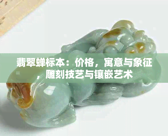 翡翠蝉标本：价格，寓意与象征，雕刻技艺与镶嵌艺术