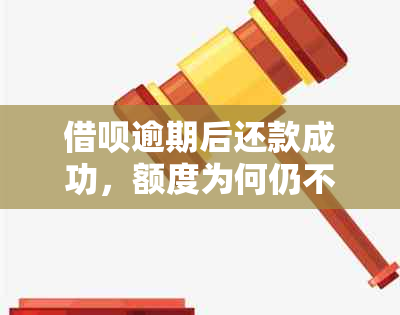 借呗逾期后还款成功，额度为何仍不可使用？解答用户疑惑