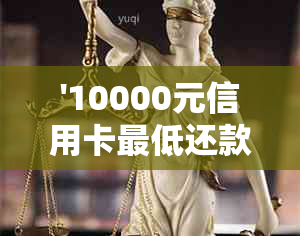 '10000元信用卡更低还款利息计算与解读'