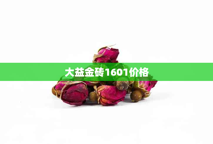 大益金砖1601价格