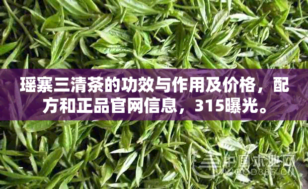 瑶寨三清茶的功效与作用及价格，配方和正品官网信息，315曝光。