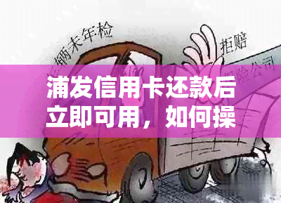 浦发信用卡还款后立即可用，如何操作？