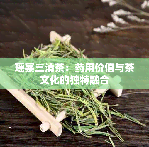 瑶寨三清茶：用价值与茶文化的独特融合