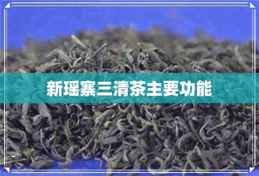 新瑶寨三清茶主要功能