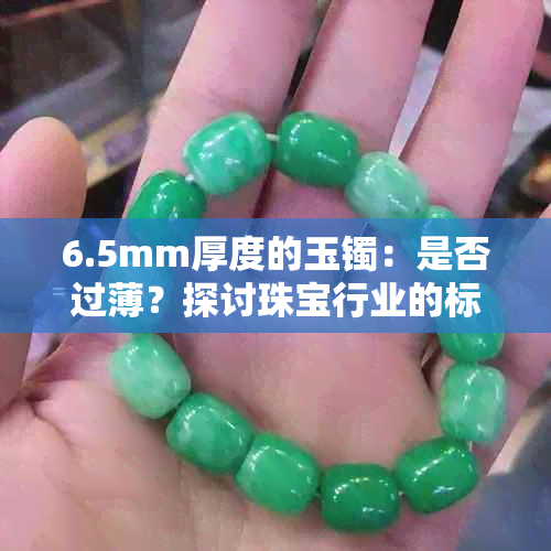 6.5mm厚度的玉镯：是否过薄？探讨珠宝行业的标准与看法