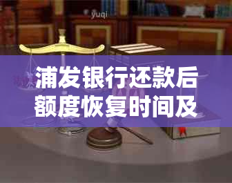 浦发银行还款后额度恢复时间及影响因素全面解析