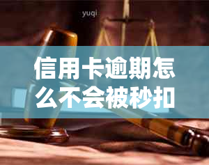 信用卡逾期怎么不会被秒扣贷款和房贷：原因与解决办法