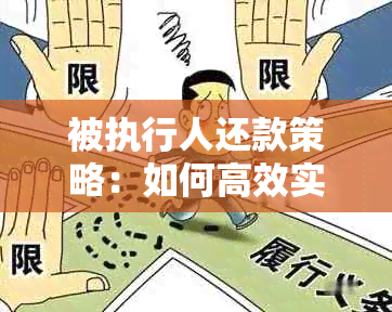 被执行人还款策略：如何高效实现债务履行