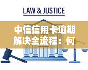 中信信用卡逾期解决全流程：何时算逾期、是否上、起诉及处理方式