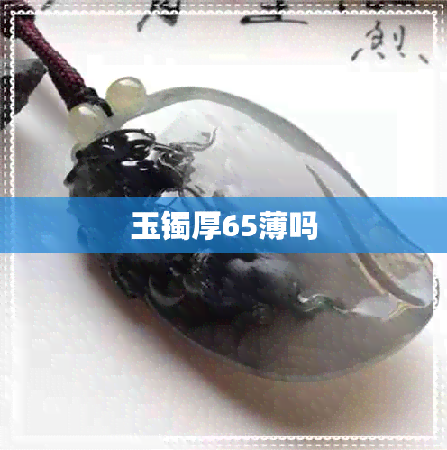 玉镯厚65薄吗